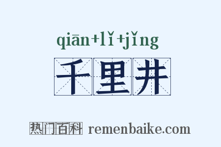千里井是什么意思的图片
